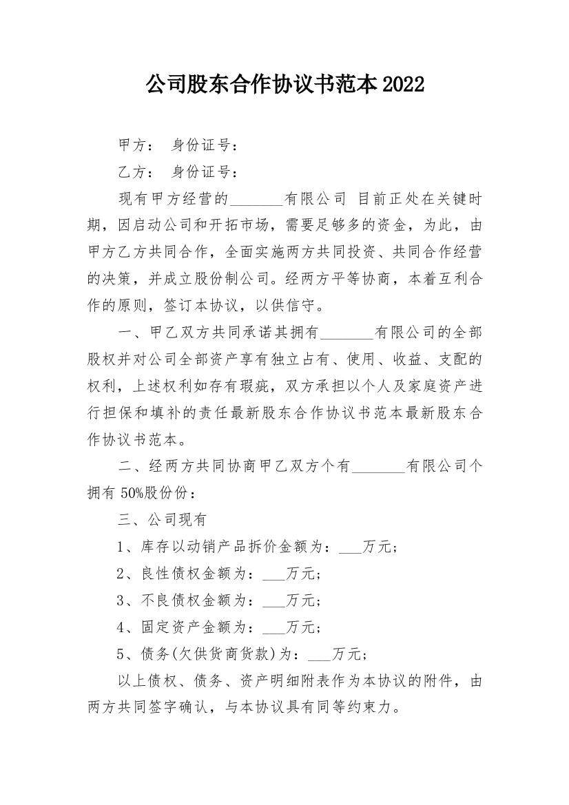 公司股东合作协议书范本2022