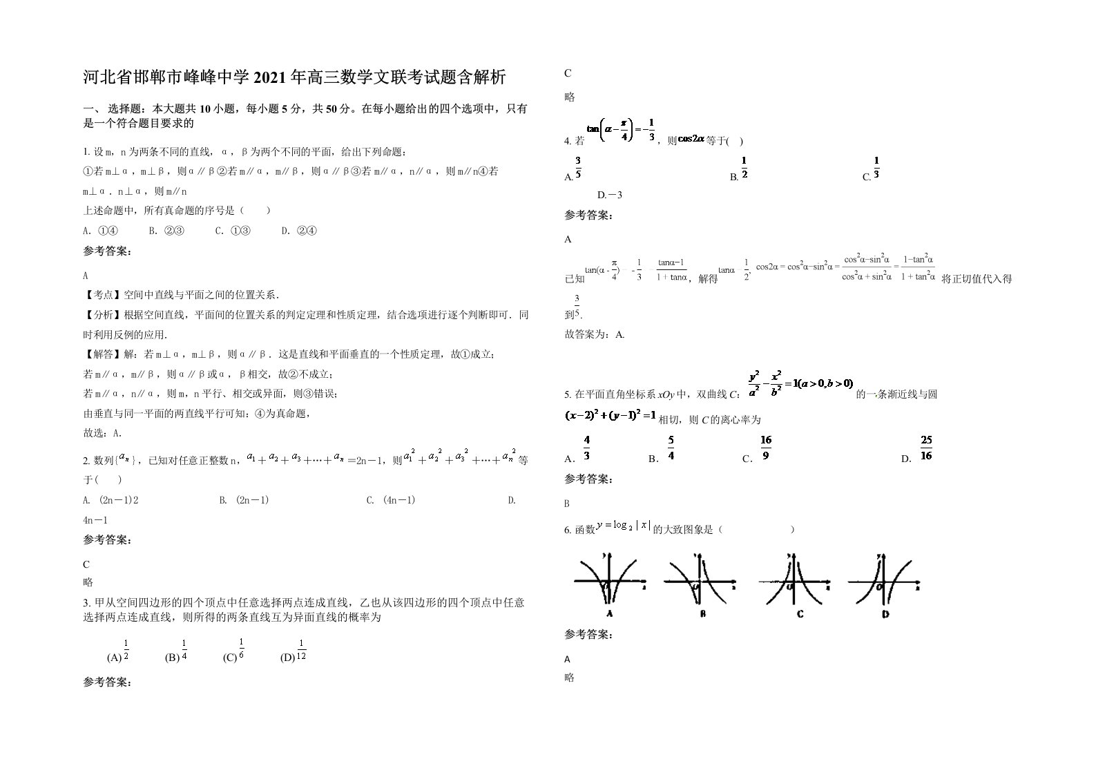 河北省邯郸市峰峰中学2021年高三数学文联考试题含解析