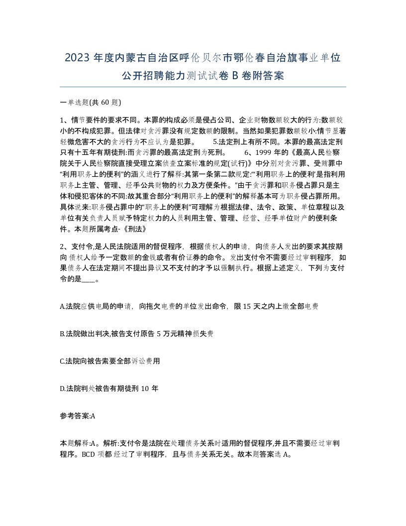 2023年度内蒙古自治区呼伦贝尔市鄂伦春自治旗事业单位公开招聘能力测试试卷B卷附答案