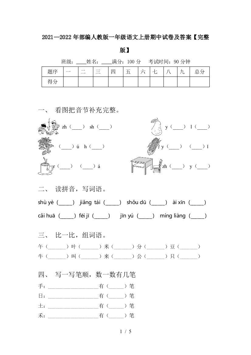 2021—2022年部编人教版一年级语文上册期中试卷及答案【完整版】