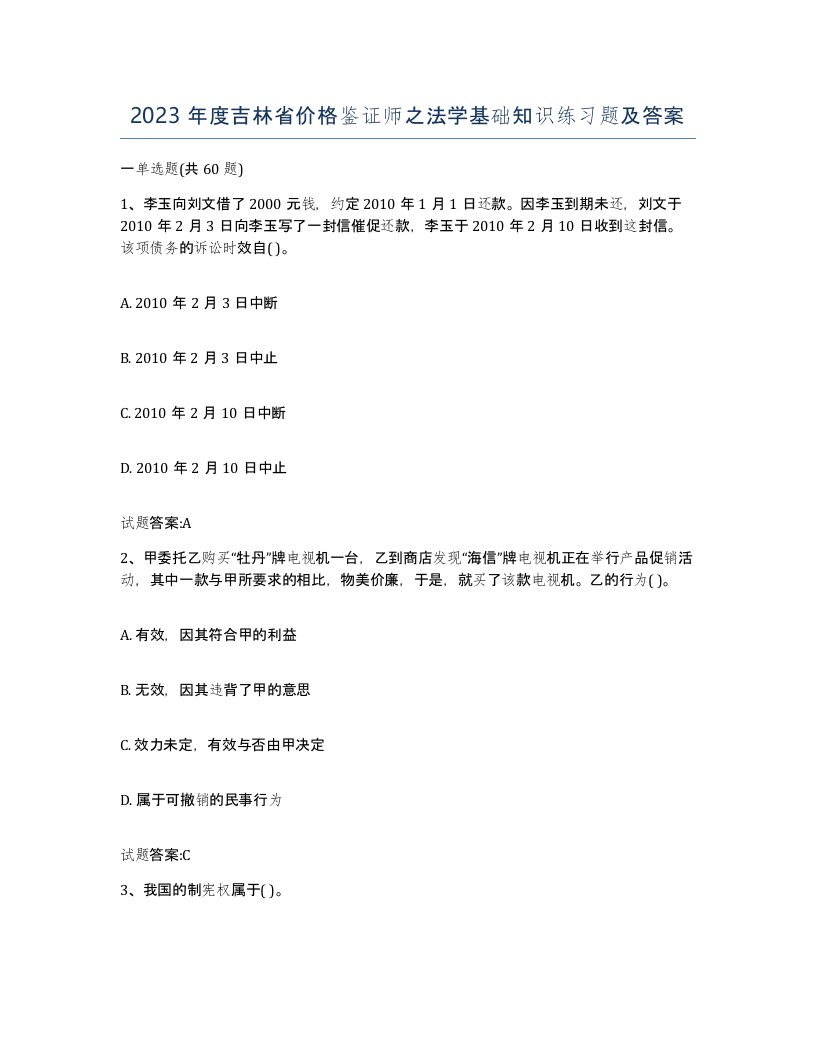 2023年度吉林省价格鉴证师之法学基础知识练习题及答案