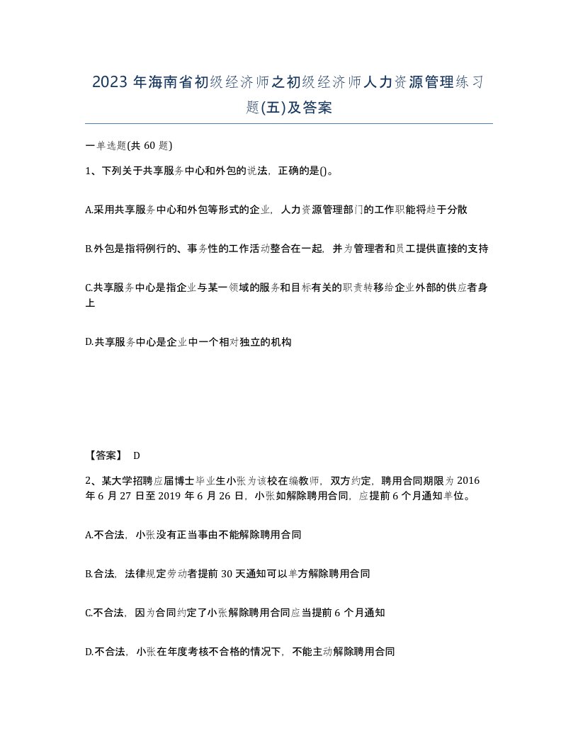 2023年海南省初级经济师之初级经济师人力资源管理练习题五及答案