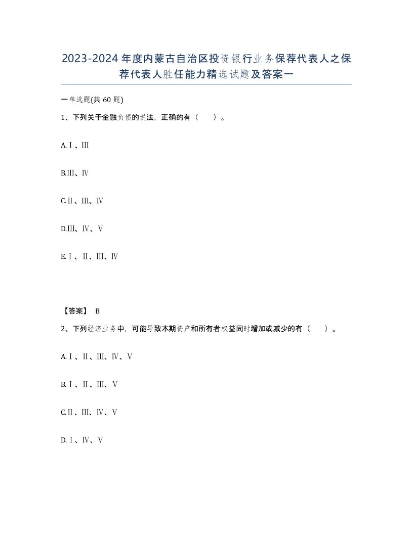 2023-2024年度内蒙古自治区投资银行业务保荐代表人之保荐代表人胜任能力试题及答案一