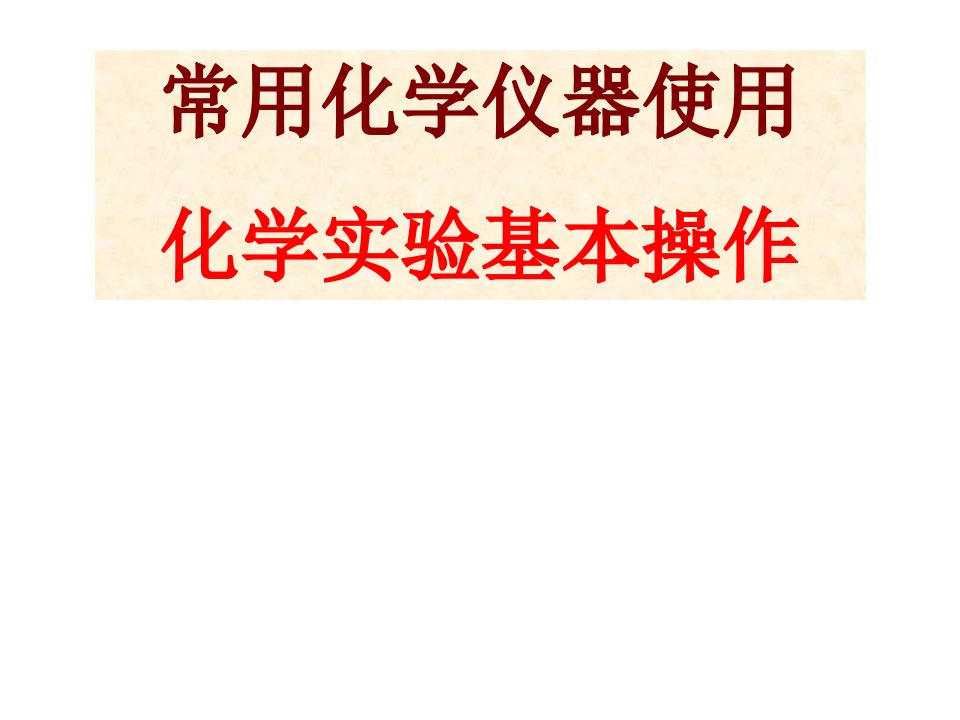 常用化学仪器使用和化学实验基本操作