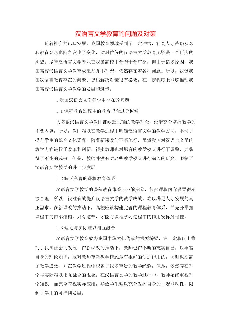 汉语言文学教育的问题及对策