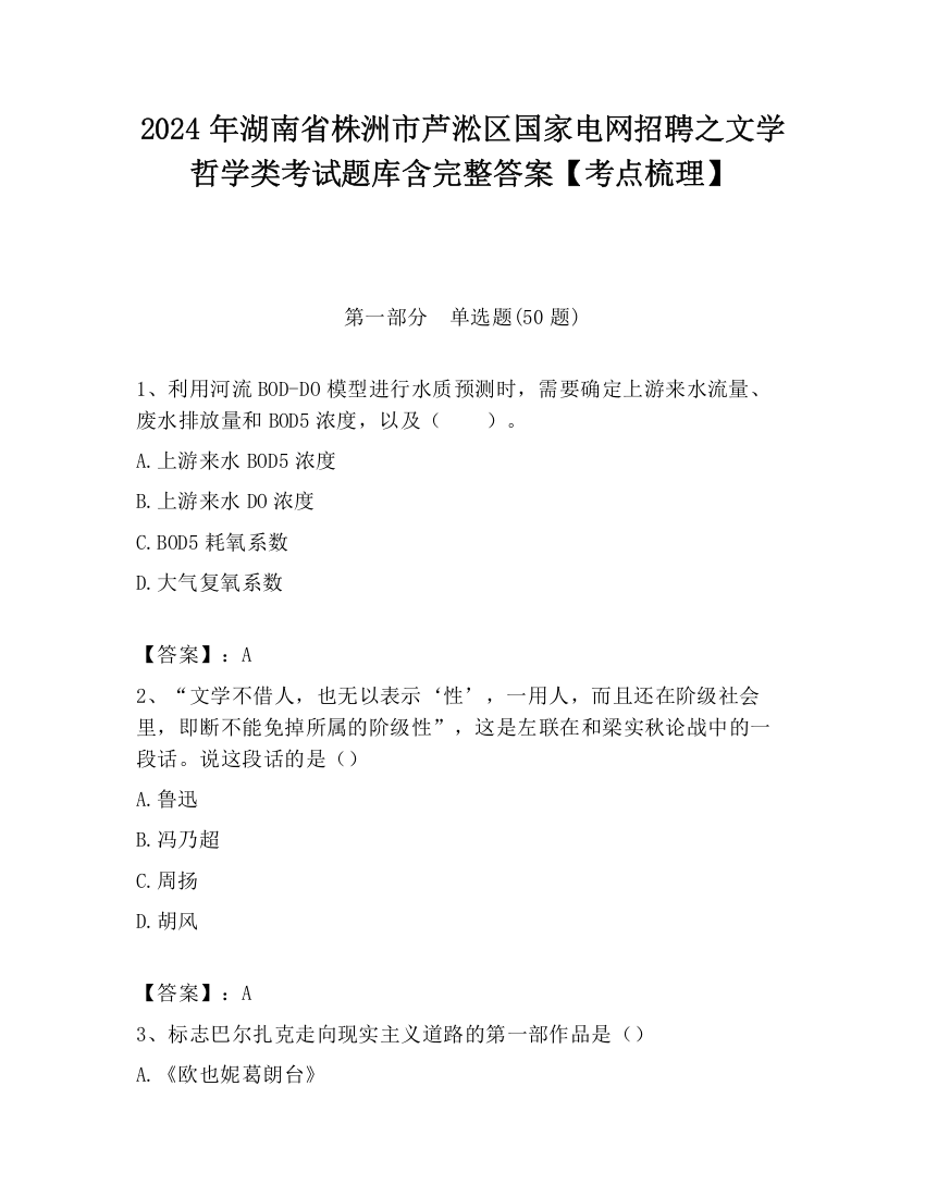 2024年湖南省株洲市芦淞区国家电网招聘之文学哲学类考试题库含完整答案【考点梳理】