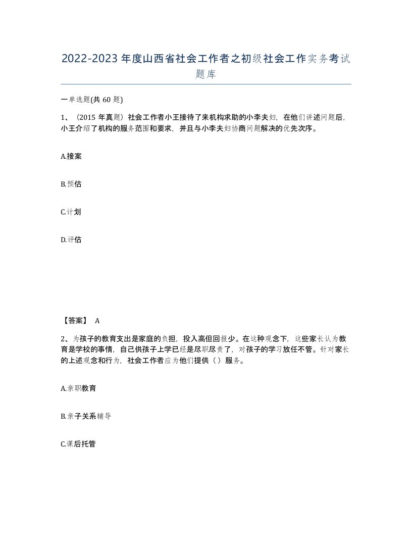 2022-2023年度山西省社会工作者之初级社会工作实务考试题库