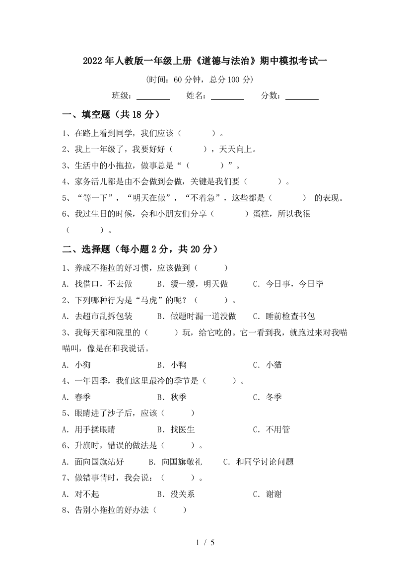 2022年人教版一年级上册《道德与法治》期中模拟考试一