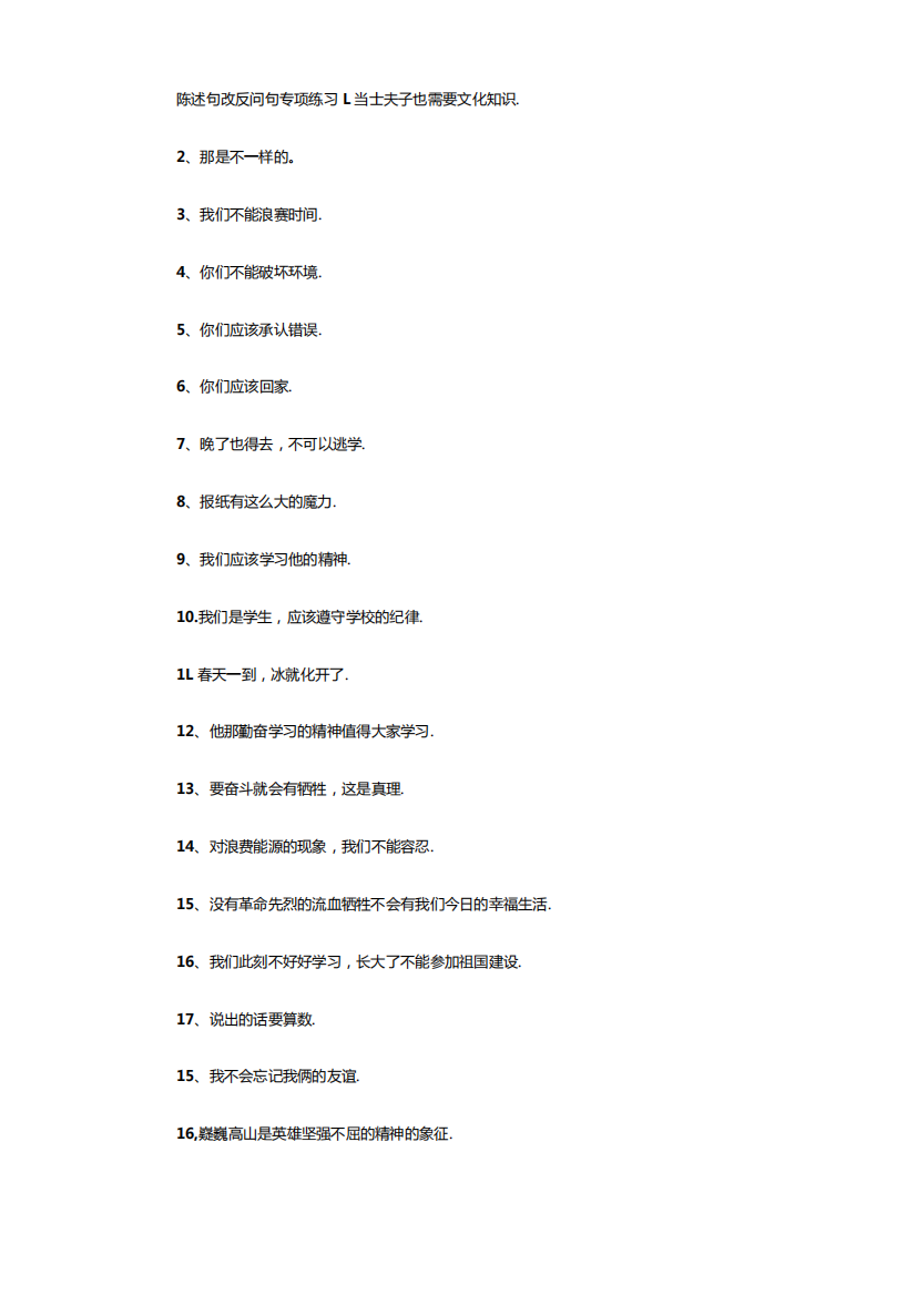 小学三年级上语文陈述句改反问句20道专项练习及答案