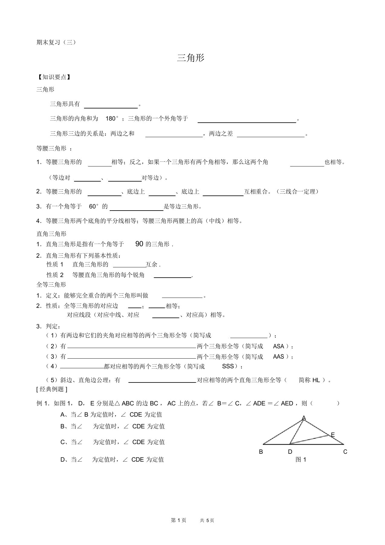 初中七年级下册数学基础习题练习：33.期末复习---三角形