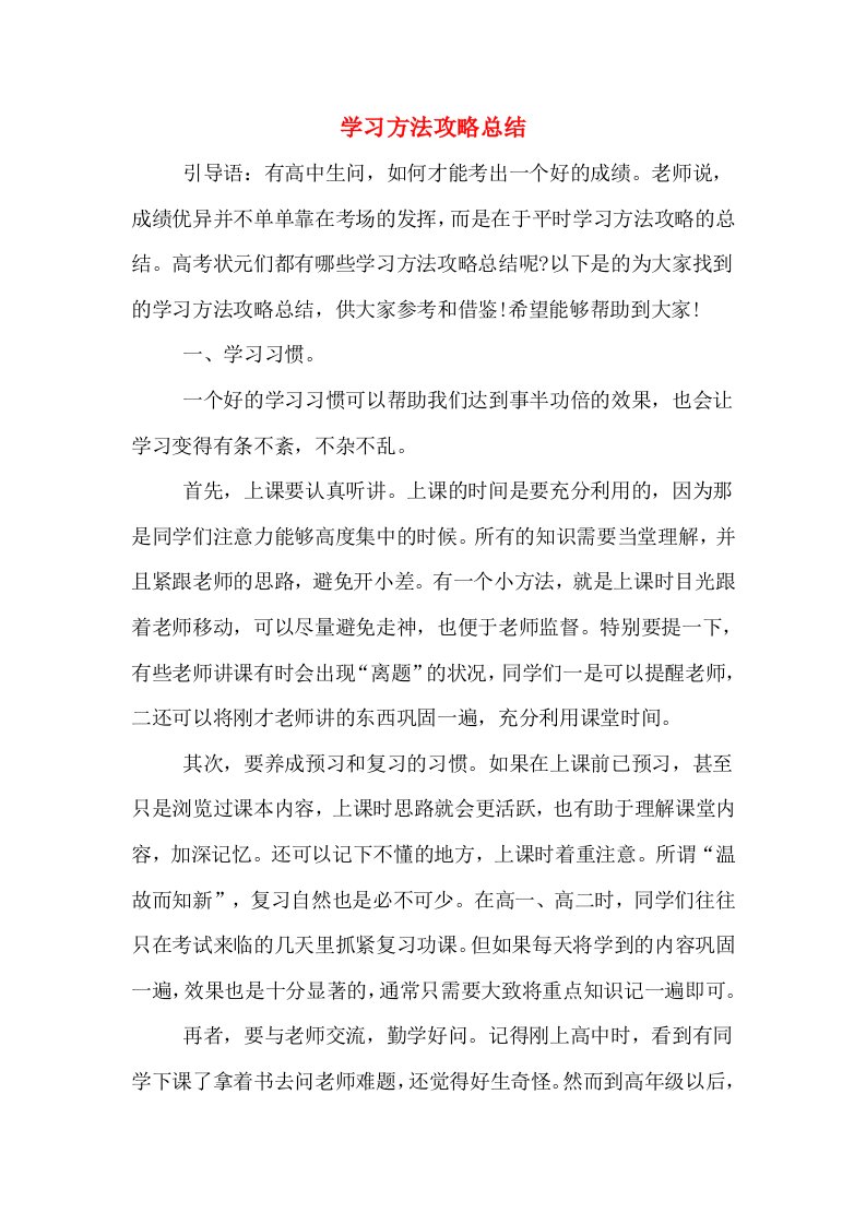 学习方法攻略总结