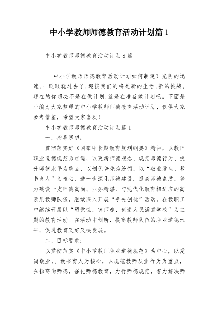 中小学教师师德教育活动计划篇1