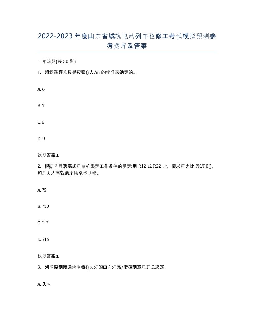 20222023年度山东省城轨电动列车检修工考试模拟预测参考题库及答案