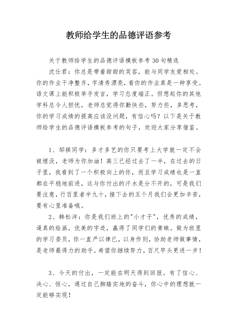 教师给学生的品德评语参考_7