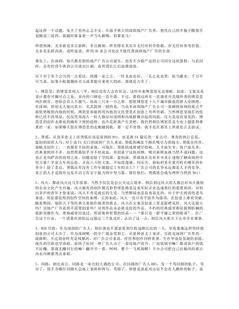 深圳38家地产广告公司热辣点评