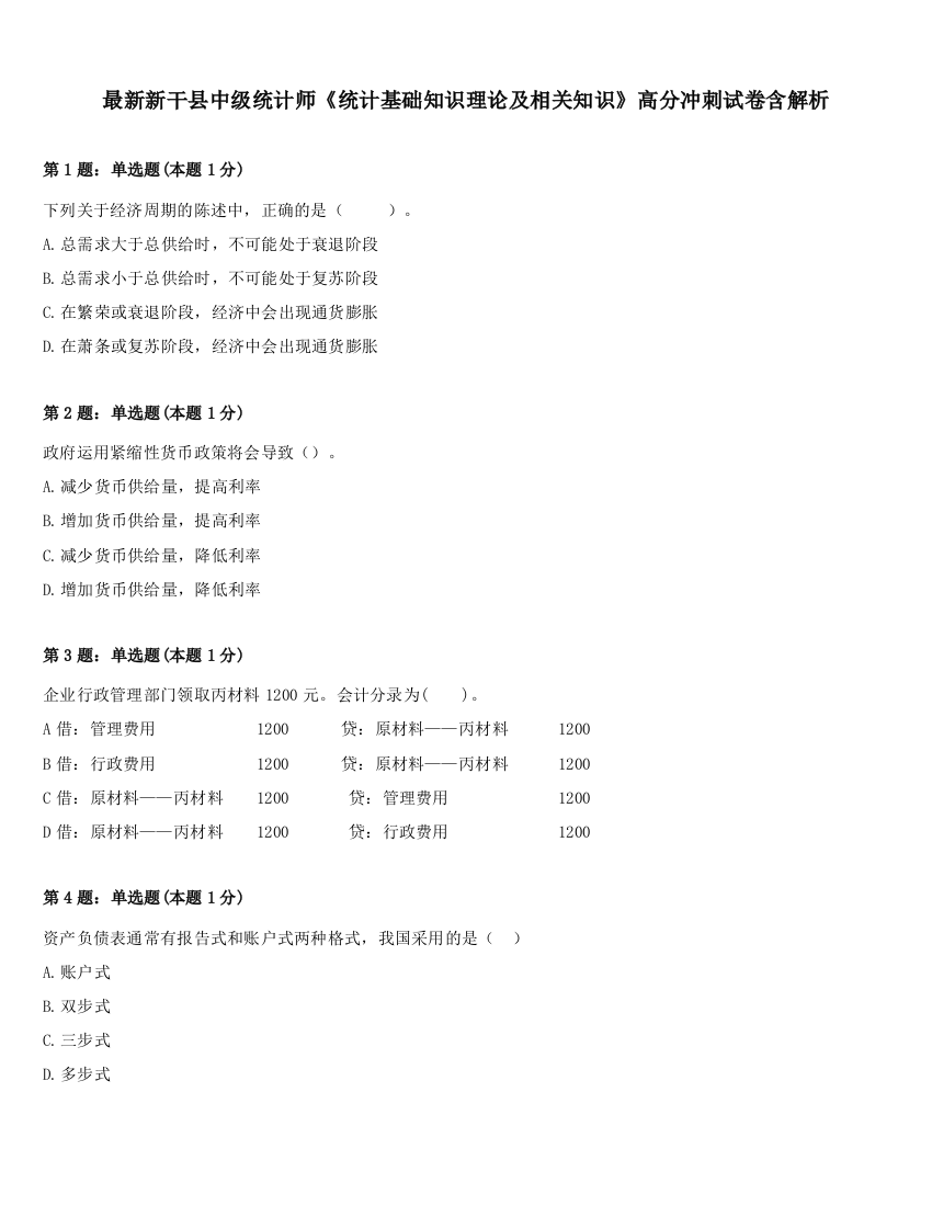 最新新干县中级统计师《统计基础知识理论及相关知识》高分冲刺试卷含解析