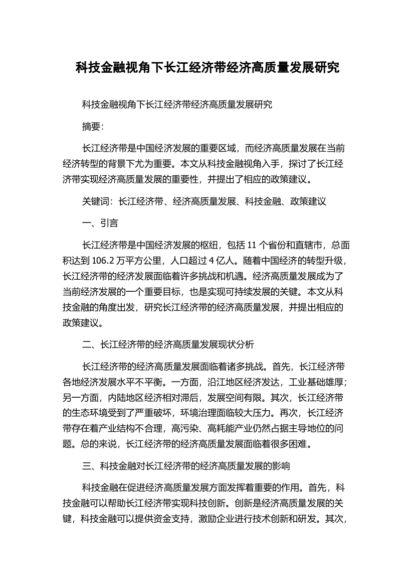 科技金融视角下长江经济带经济高质量发展研究