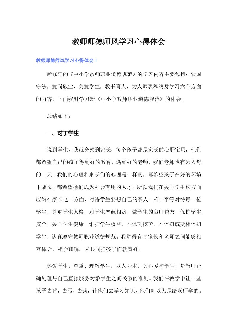 教师师德师风学习心得体会