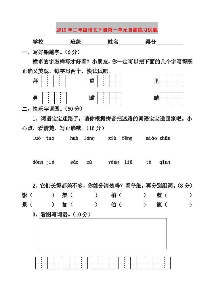 2019年二年级语文下册第一单元自测练习试题