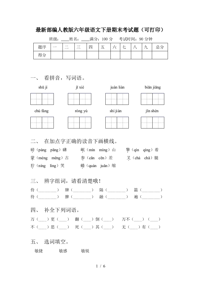 最新部编人教版六年级语文下册期末考试题(可打印)