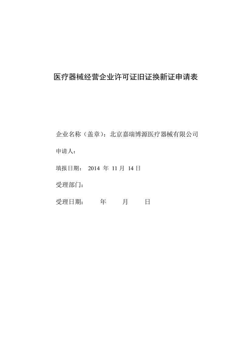 医疗器械经营企业许可证旧证换新证申请表