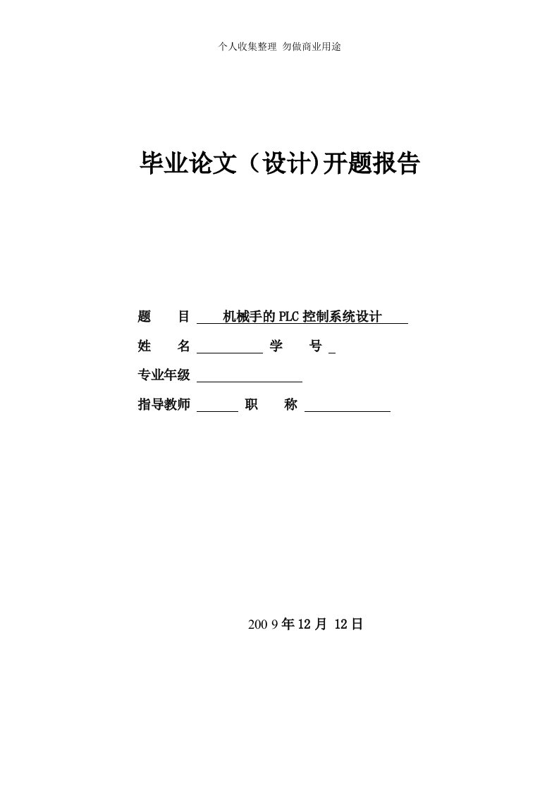 机械手PLC控制开题报告