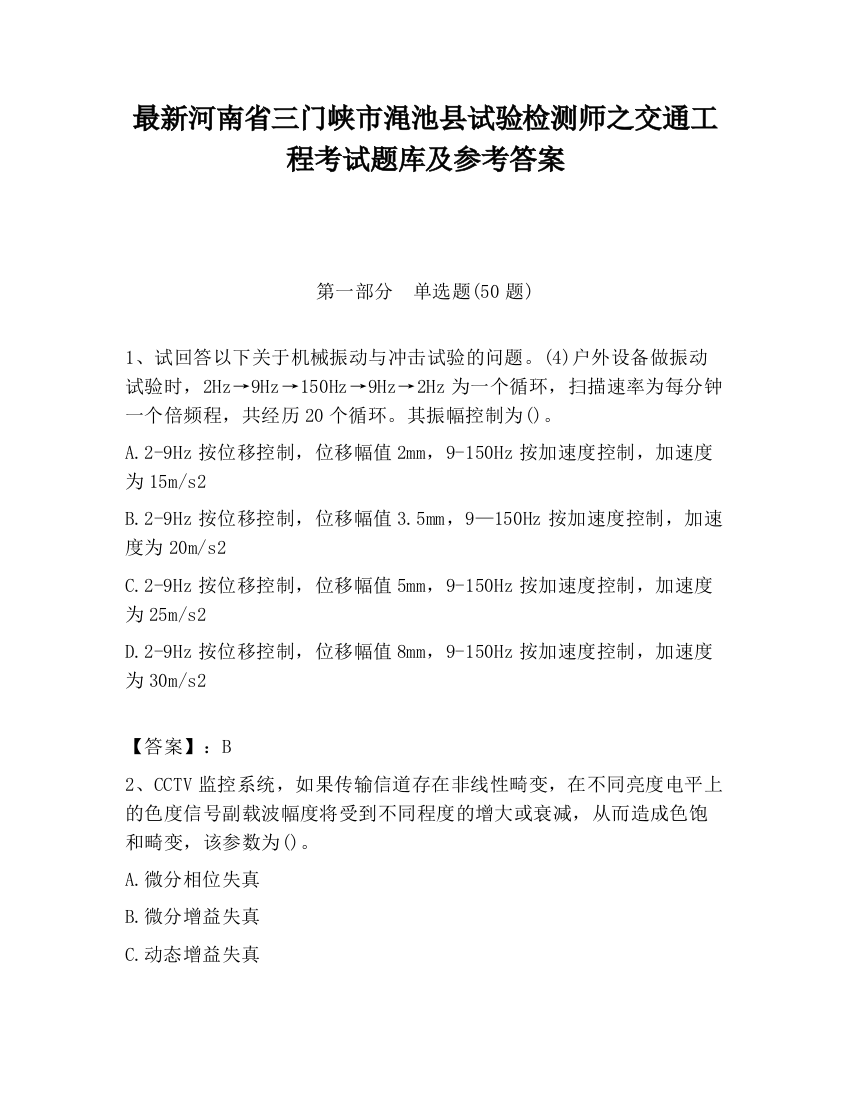 最新河南省三门峡市渑池县试验检测师之交通工程考试题库及参考答案