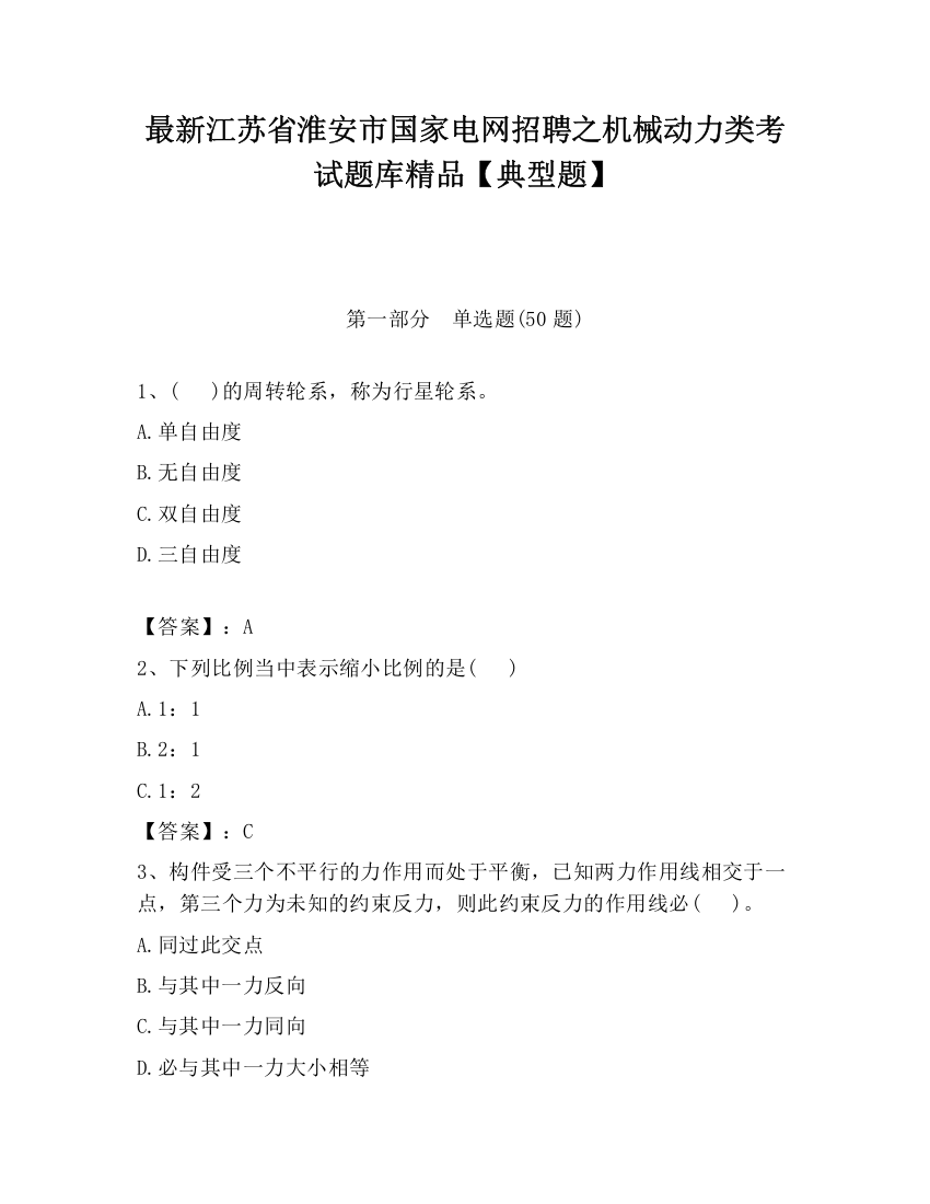 最新江苏省淮安市国家电网招聘之机械动力类考试题库精品【典型题】