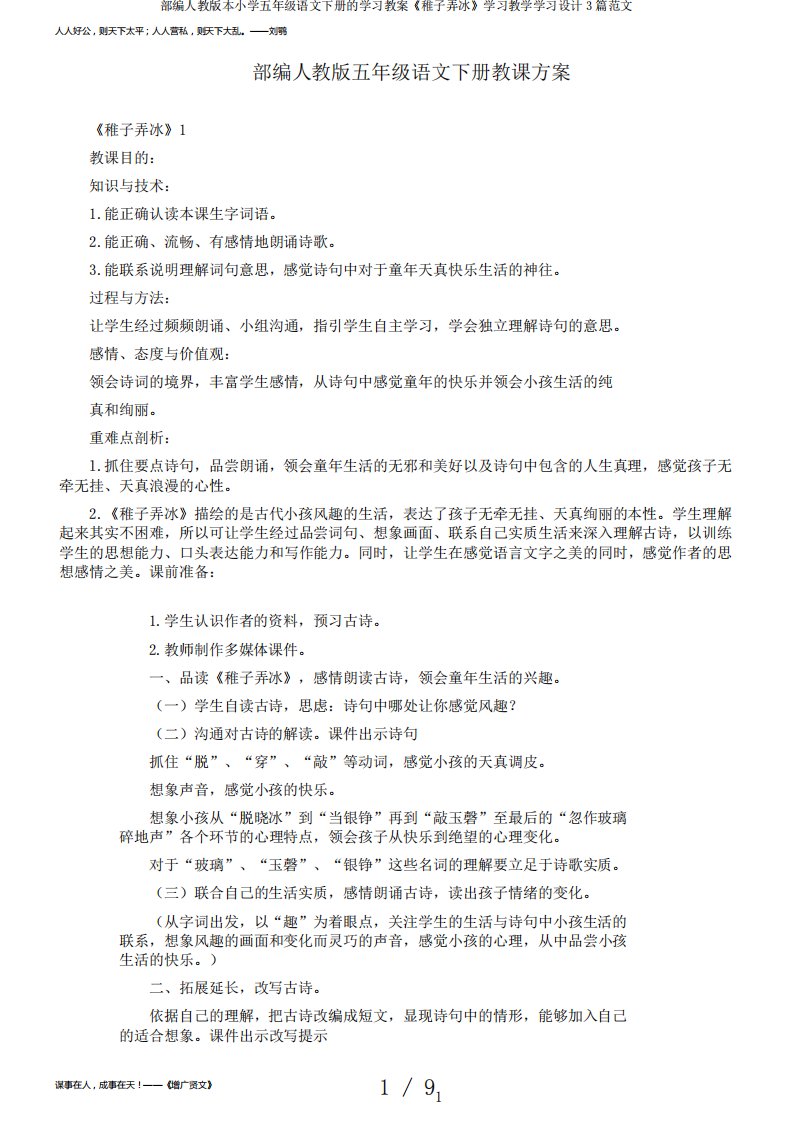 部编人教版本小学五年级语文下册的学习教案《稚子弄冰》学习教学学习设计3篇范文