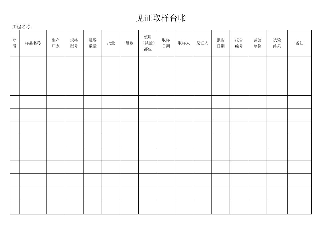 建筑工程-见证取样台帐