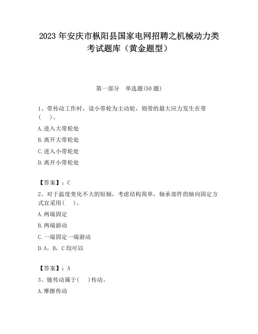 2023年安庆市枞阳县国家电网招聘之机械动力类考试题库（黄金题型）