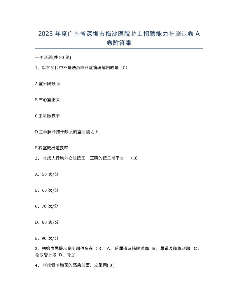 2023年度广东省深圳市梅沙医院护士招聘能力检测试卷A卷附答案