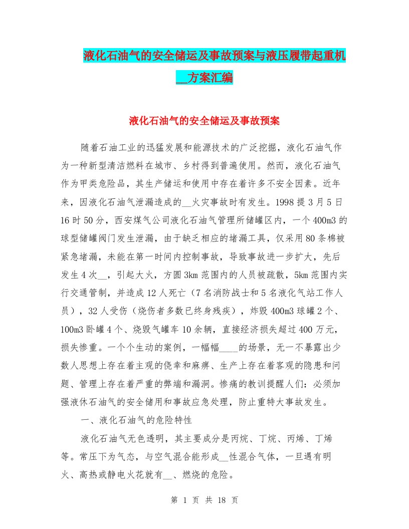 液化石油气的安全储运及事故预案与液压履带起重机安装方案汇编