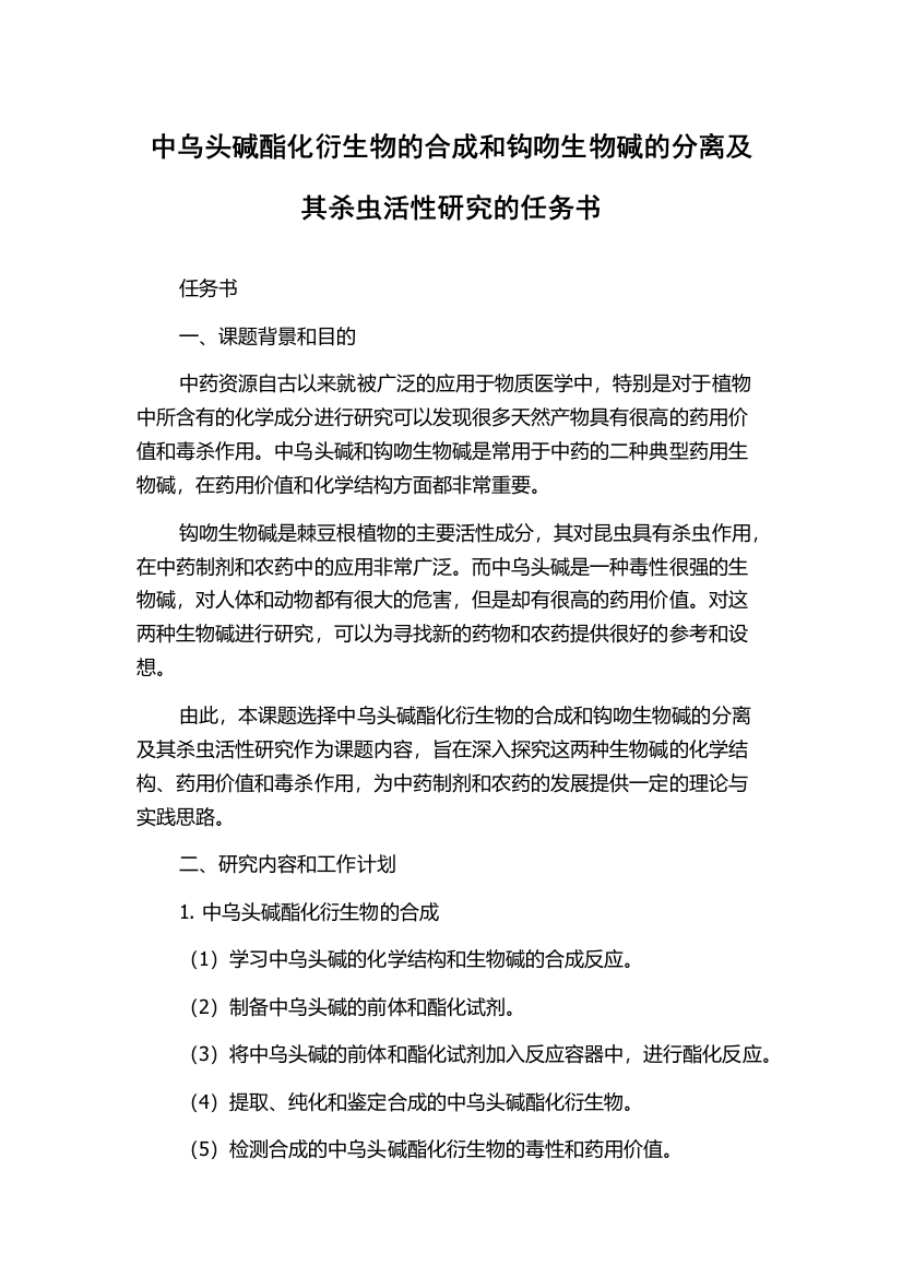 中乌头碱酯化衍生物的合成和钩吻生物碱的分离及其杀虫活性研究的任务书