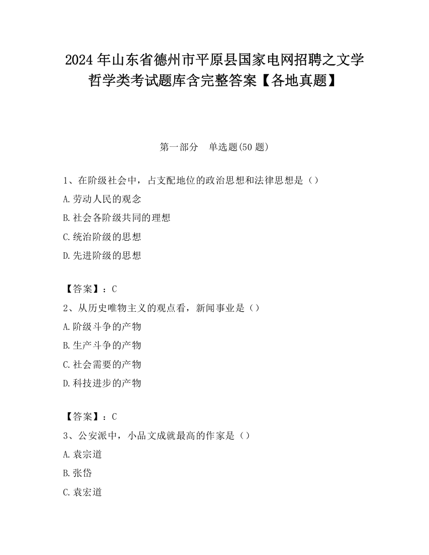 2024年山东省德州市平原县国家电网招聘之文学哲学类考试题库含完整答案【各地真题】