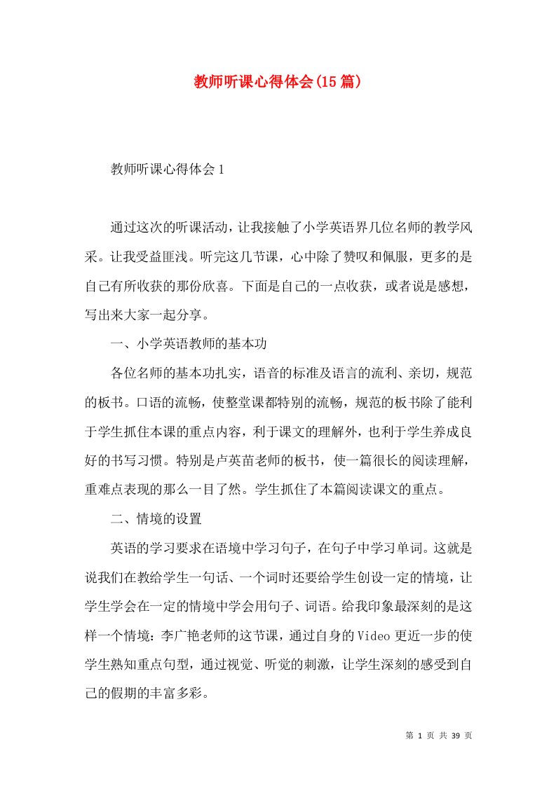 教师听课心得体会(15篇)