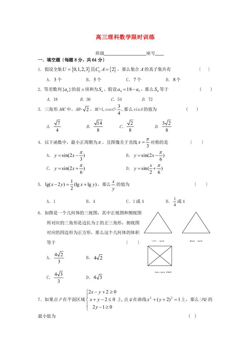 （整理版）高三理科数学限时训练