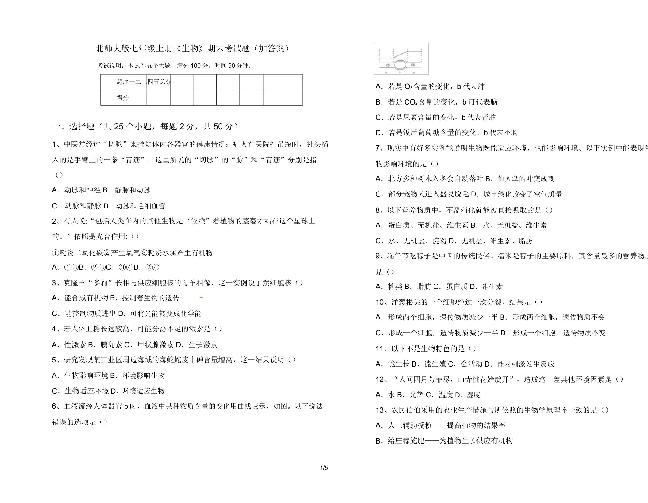 北师大版七年级上册《生物》期末考试题(加)