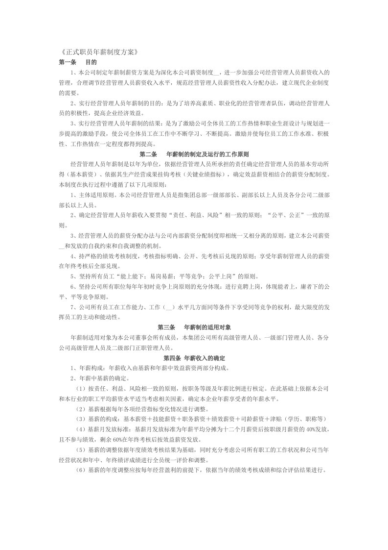 《正式职员年薪制度方案》