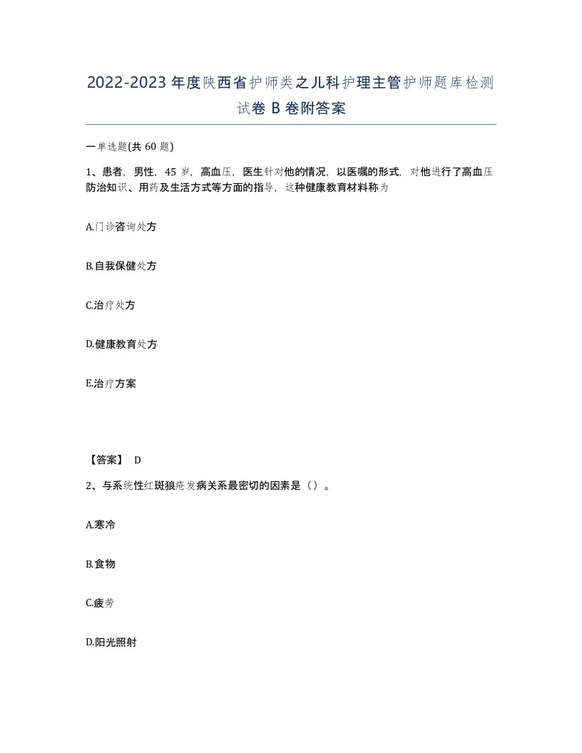 2022-2023年度陕西省护师类之儿科护理主管护师题库检测试卷B卷附答案