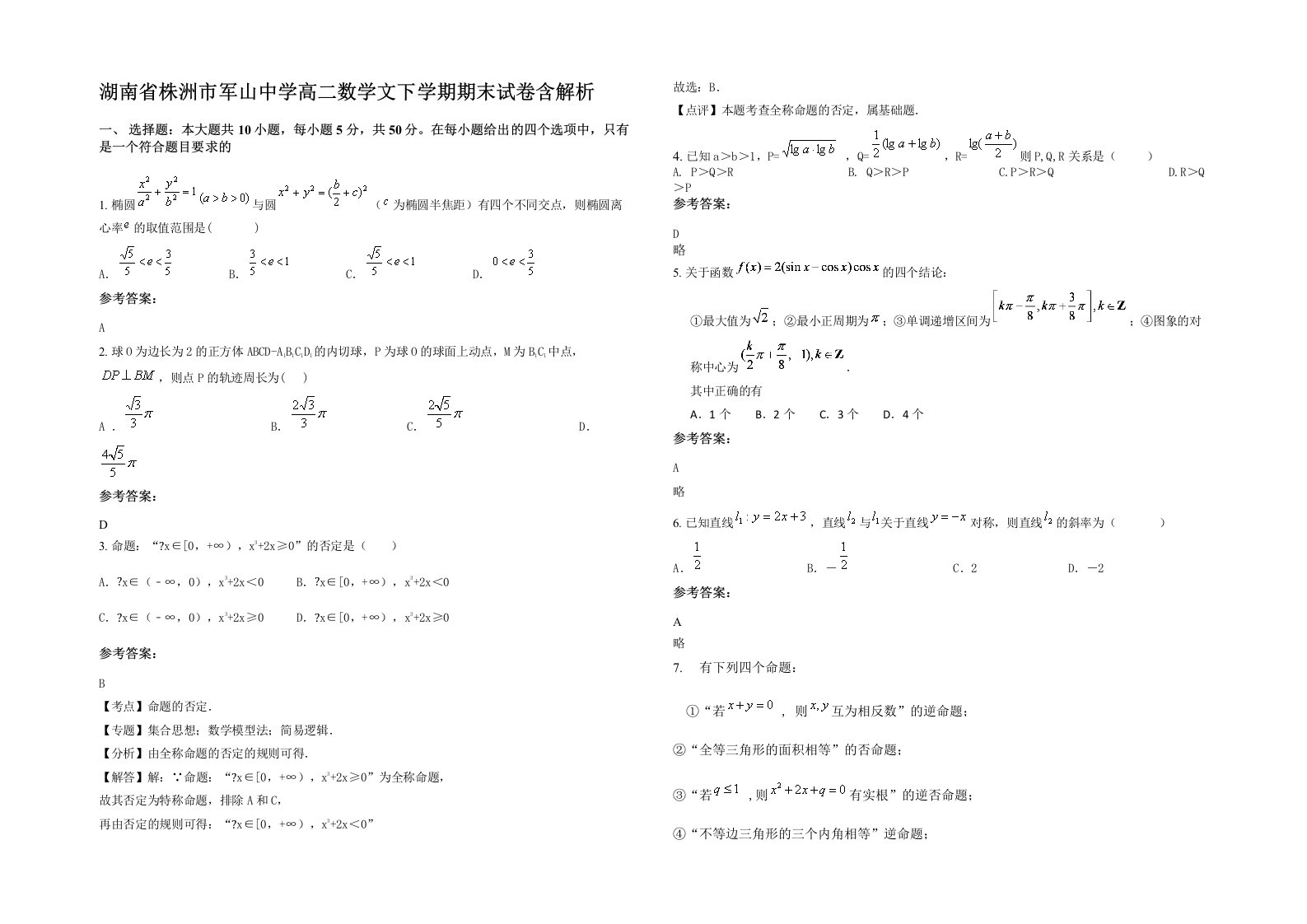 湖南省株洲市军山中学高二数学文下学期期末试卷含解析