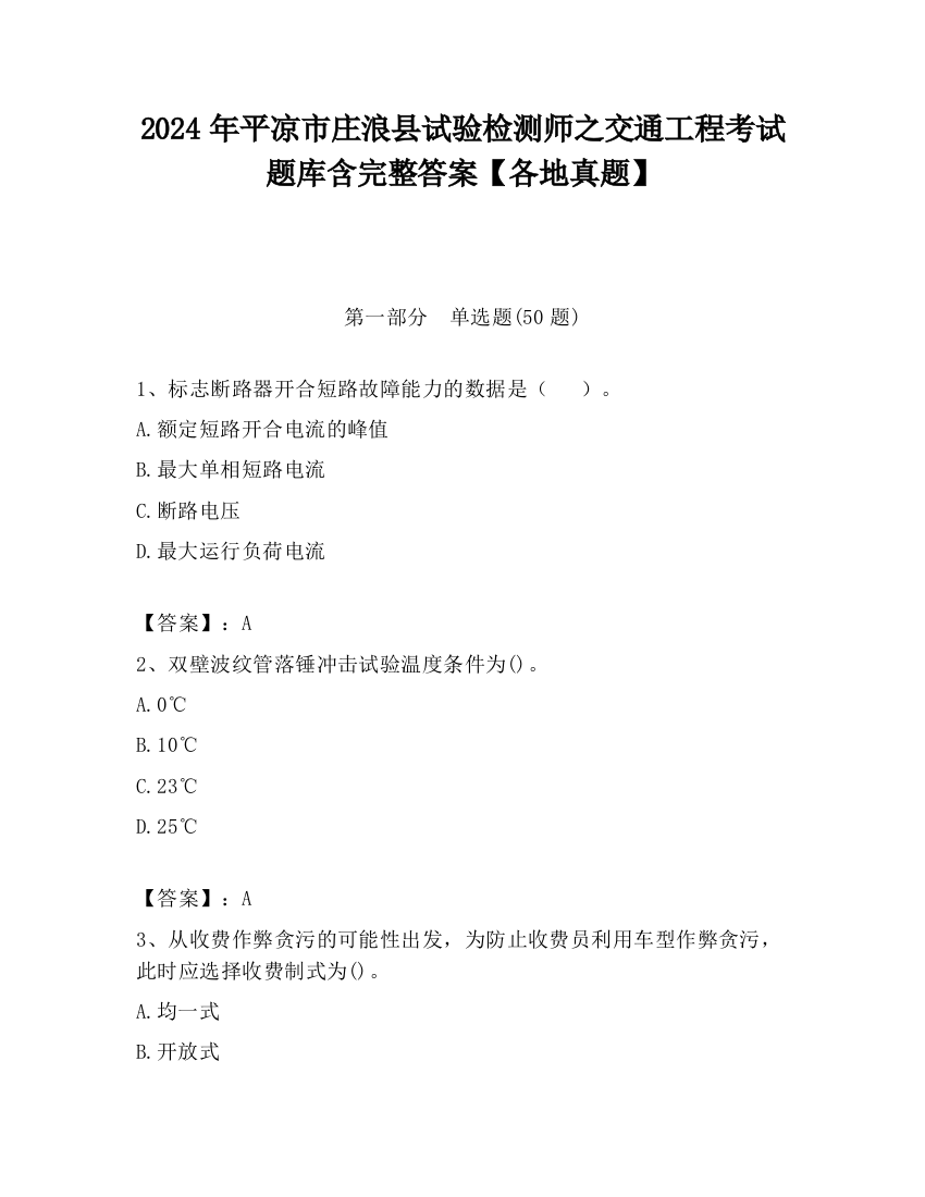 2024年平凉市庄浪县试验检测师之交通工程考试题库含完整答案【各地真题】