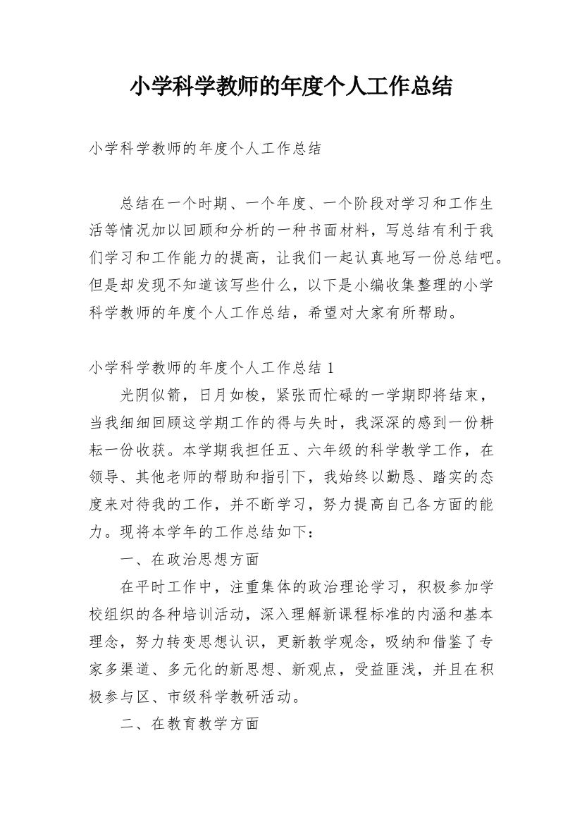 小学科学教师的年度个人工作总结