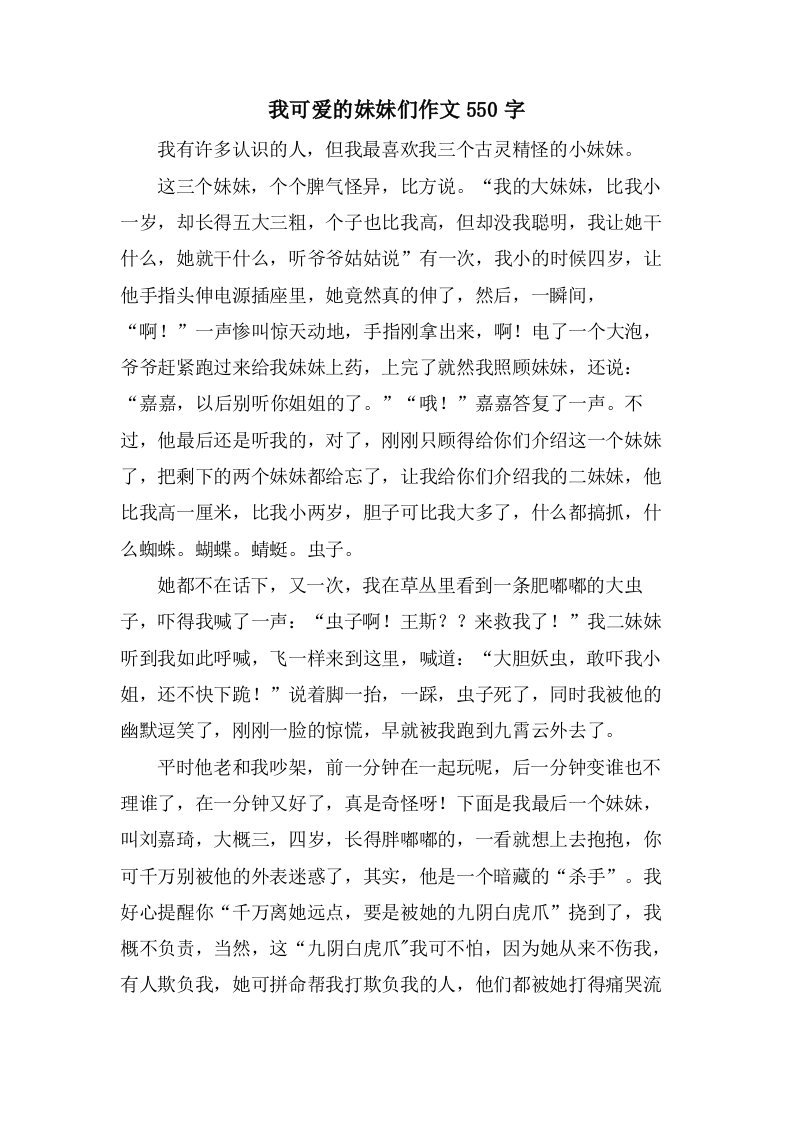 我可爱的妹妹们作文550字