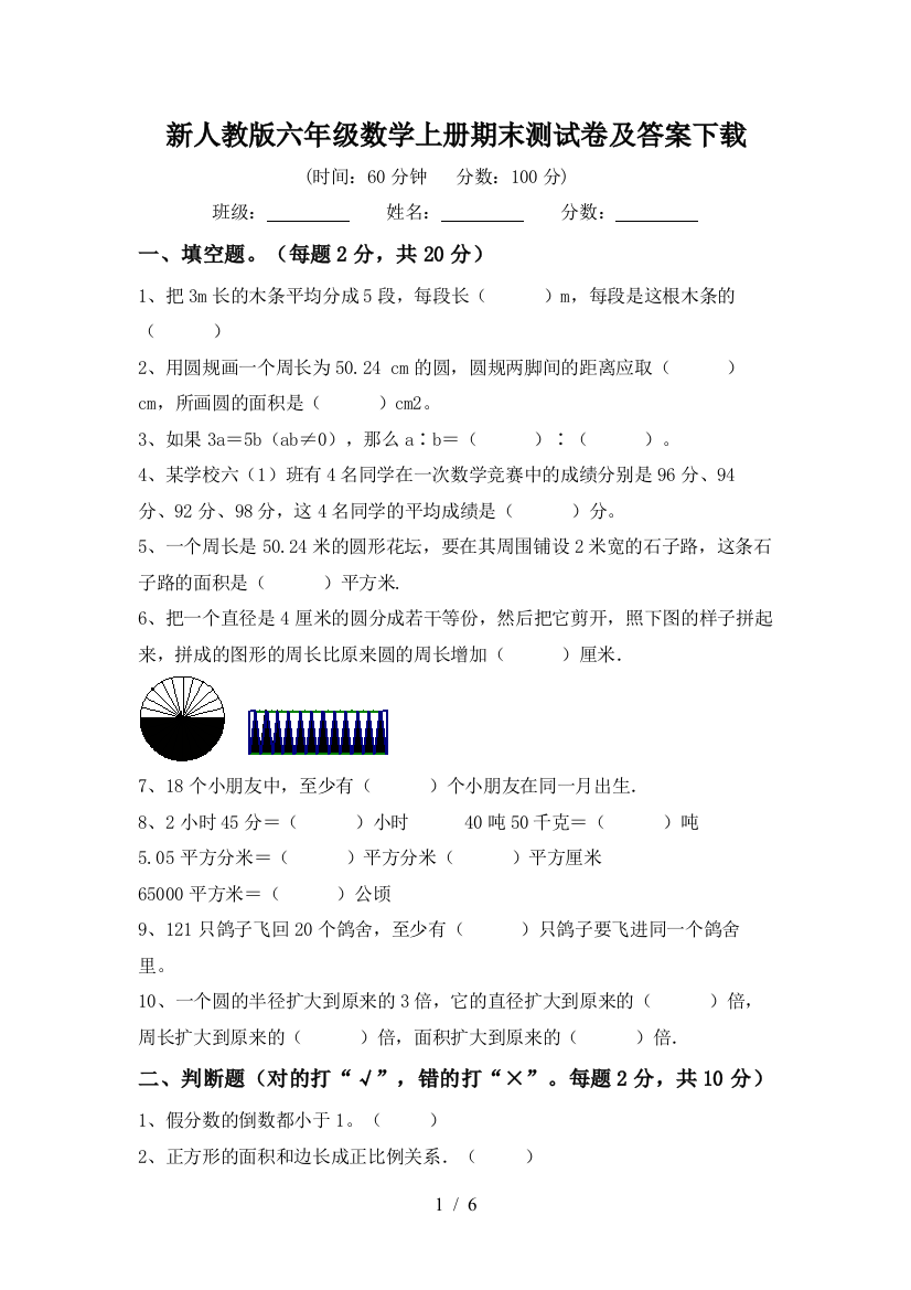 新人教版六年级数学上册期末测试卷及答案下载