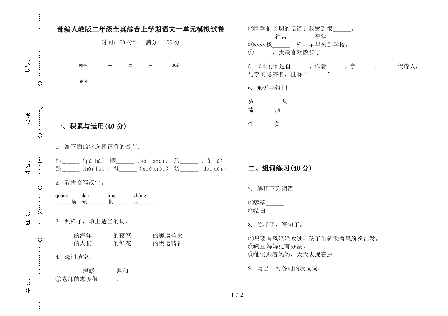 部编人教版二年级全真综合上学期语文一单元模拟试卷