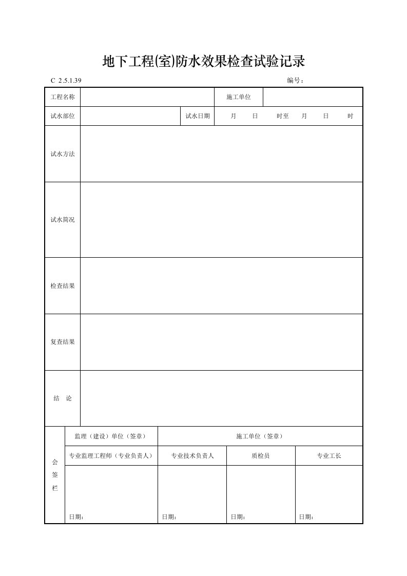 建筑工程-地下工程室防水效果检查试验记录