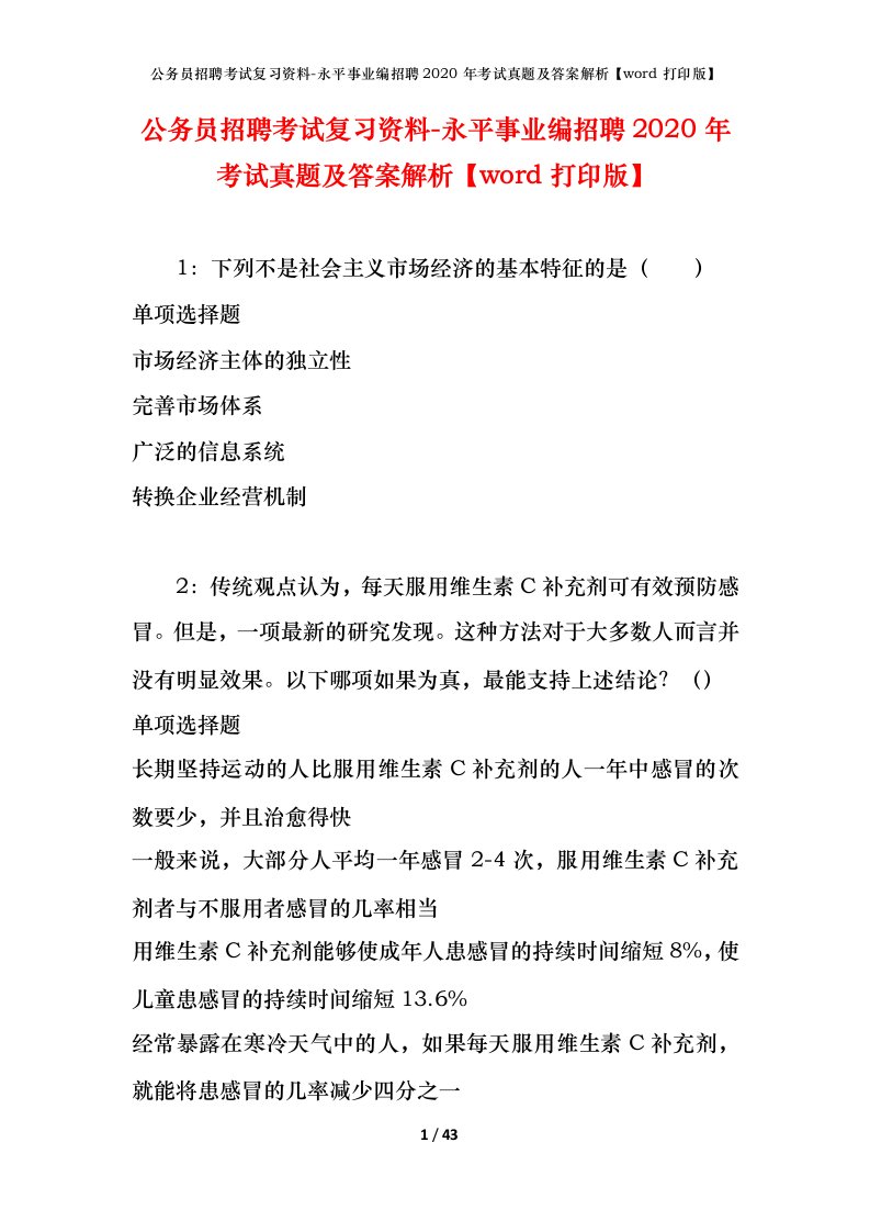 公务员招聘考试复习资料-永平事业编招聘2020年考试真题及答案解析word打印版