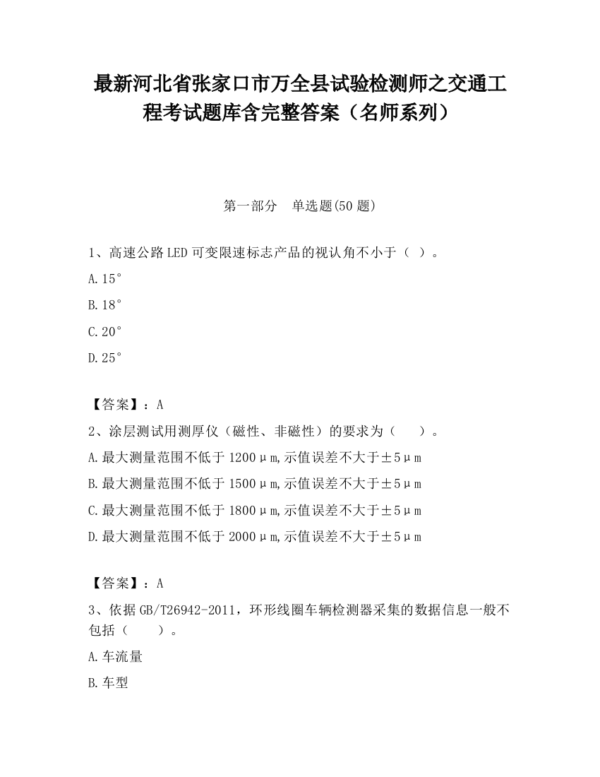 最新河北省张家口市万全县试验检测师之交通工程考试题库含完整答案（名师系列）