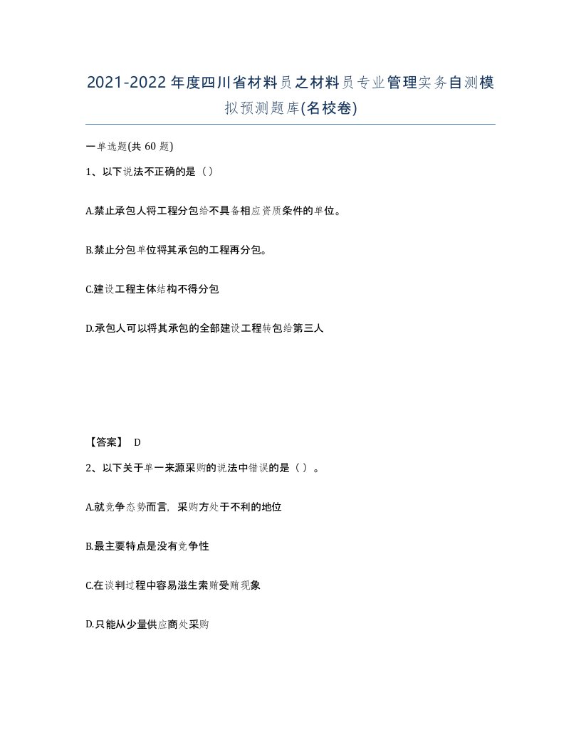 2021-2022年度四川省材料员之材料员专业管理实务自测模拟预测题库名校卷